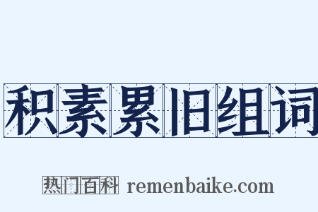 积素累旧组词是什么意思的图片